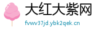 大红大紫网